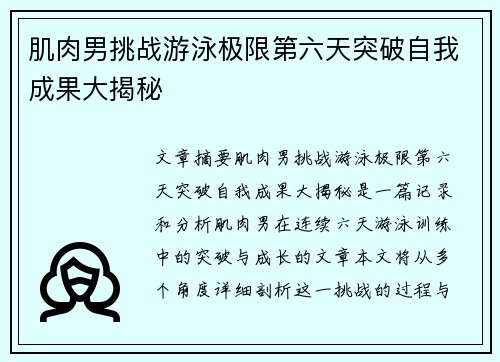 肌肉男挑战游泳极限第六天突破自我成果大揭秘