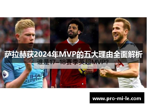 萨拉赫获2024年MVP的五大理由全面解析