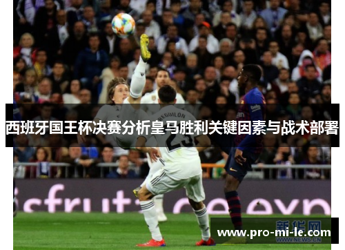 西班牙国王杯决赛分析皇马胜利关键因素与战术部署