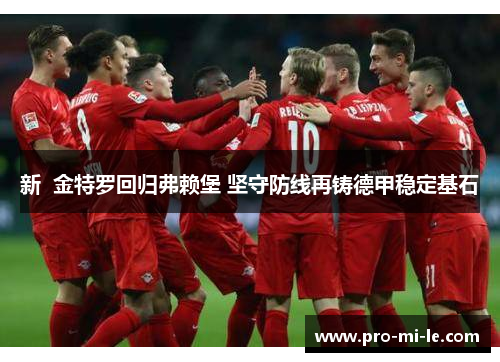 新  金特罗回归弗赖堡 坚守防线再铸德甲稳定基石