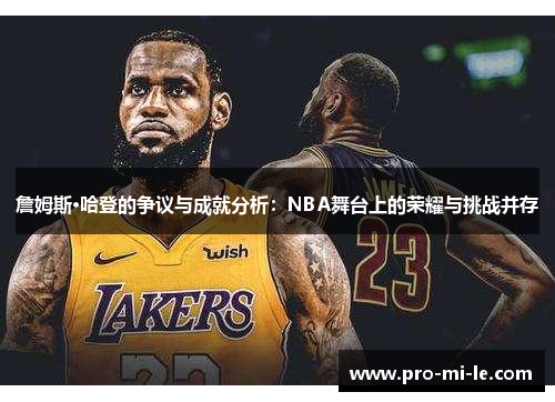 詹姆斯·哈登的争议与成就分析：NBA舞台上的荣耀与挑战并存