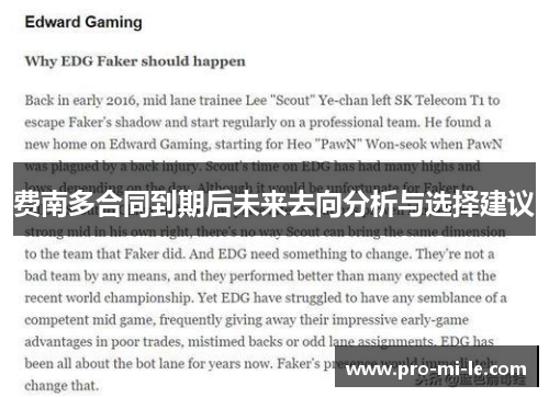 费南多合同到期后未来去向分析与选择建议