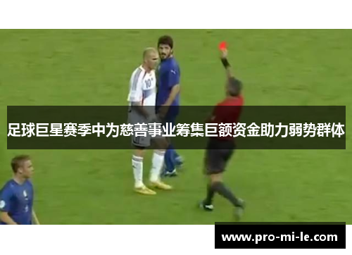足球巨星赛季中为慈善事业筹集巨额资金助力弱势群体
