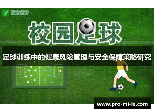 足球训练中的健康风险管理与安全保障策略研究