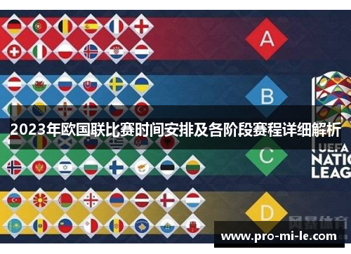 2023年欧国联比赛时间安排及各阶段赛程详细解析