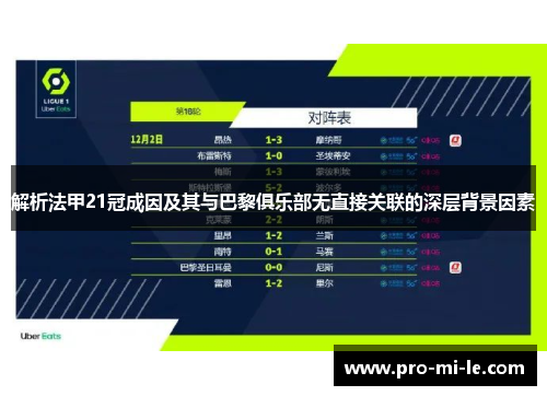 解析法甲21冠成因及其与巴黎俱乐部无直接关联的深层背景因素