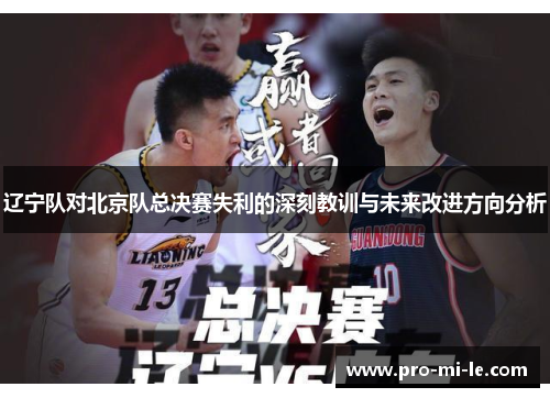 辽宁队对北京队总决赛失利的深刻教训与未来改进方向分析