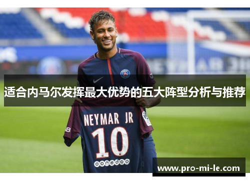 适合内马尔发挥最大优势的五大阵型分析与推荐
