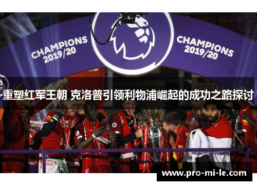 重塑红军王朝 克洛普引领利物浦崛起的成功之路探讨
