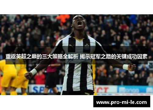 重返英超之巅的三大策略全解析 揭示冠军之路的关键成功因素