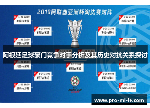阿根廷足球豪门竞争对手分析及其历史对抗关系探讨