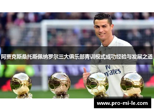 阿贾克斯桑托斯佩纳罗尔三大俱乐部青训模式成功经验与发展之道