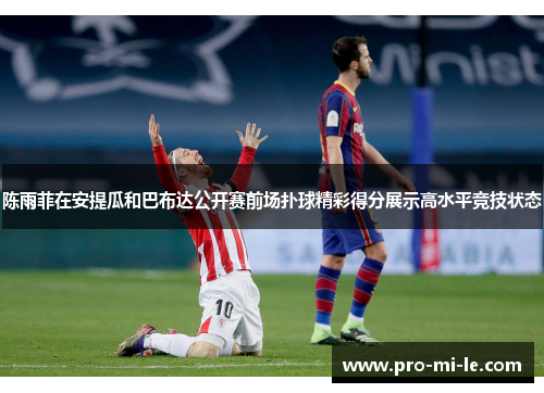 陈雨菲在安提瓜和巴布达公开赛前场扑球精彩得分展示高水平竞技状态