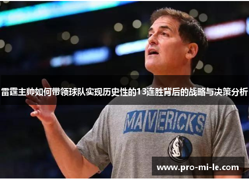 雷霆主帅如何带领球队实现历史性的13连胜背后的战略与决策分析