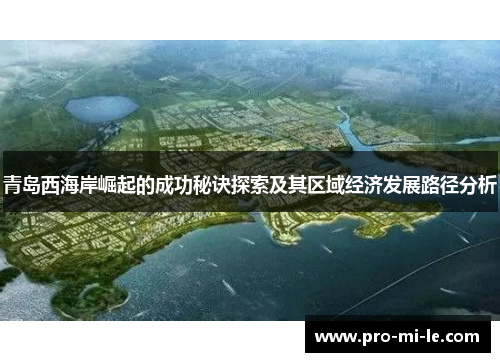 青岛西海岸崛起的成功秘诀探索及其区域经济发展路径分析