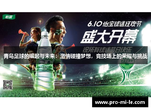 青岛足球的崛起与未来：激情碰撞梦想，竞技场上的荣耀与挑战