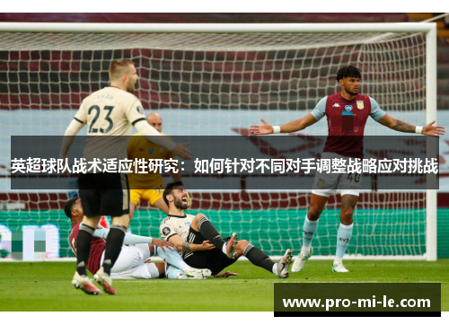 英超球队战术适应性研究：如何针对不同对手调整战略应对挑战