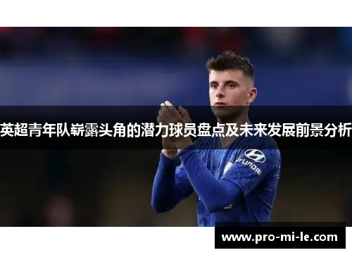 英超青年队崭露头角的潜力球员盘点及未来发展前景分析