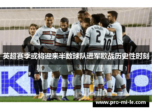 英超赛季或将迎来半数球队进军欧战历史性时刻 英超赛季或将迎来半数球队进军欧战历史性时刻