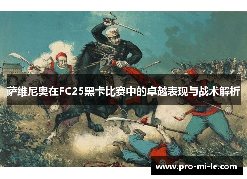萨维尼奥在FC25黑卡比赛中的卓越表现与战术解析