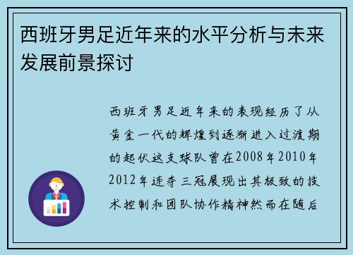 西班牙男足近年来的水平分析与未来发展前景探讨