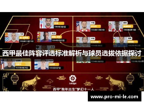 西甲最佳阵容评选标准解析与球员选拔依据探讨