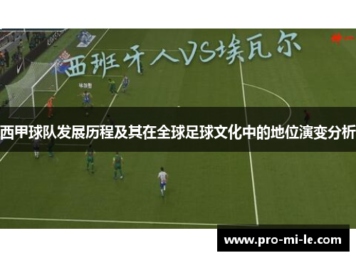 西甲球队发展历程及其在全球足球文化中的地位演变分析