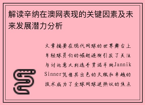 解读辛纳在澳网表现的关键因素及未来发展潜力分析
