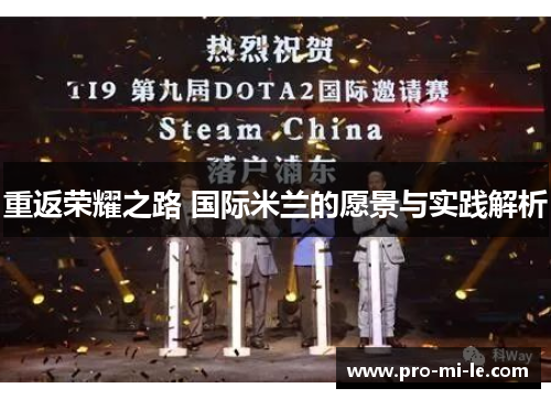 重返荣耀之路 国际米兰的愿景与实践解析