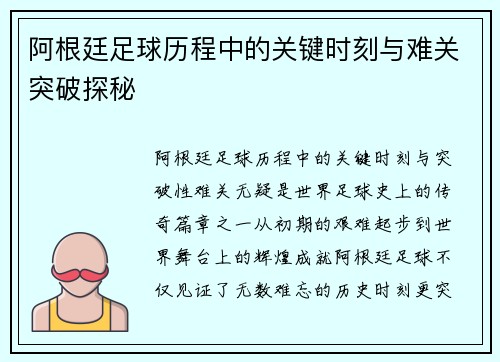 阿根廷足球历程中的关键时刻与难关突破探秘 阿根廷足球历程中的关键时刻与难关突破探秘