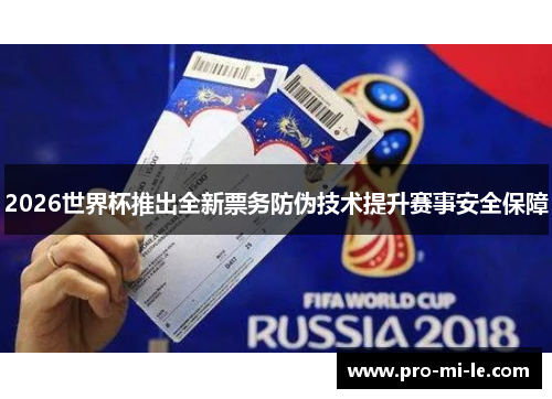 2026世界杯推出全新票务防伪技术提升赛事安全保障