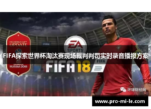 FIFA探索世界杯淘汰赛现场裁判判罚实时录音播报方案