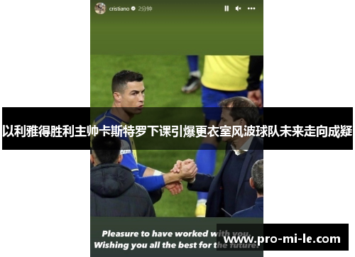 以利雅得胜利主帅卡斯特罗下课引爆更衣室风波球队未来走向成疑 以利雅得胜利主帅卡斯特罗下课引爆更衣室风波球队未来走向成疑