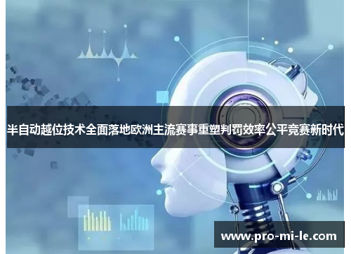 半自动越位技术全面落地欧洲主流赛事重塑判罚效率公平竞赛新时代 半自动越位技术全面落地欧洲主流赛事重塑判罚效率公平竞赛新时代