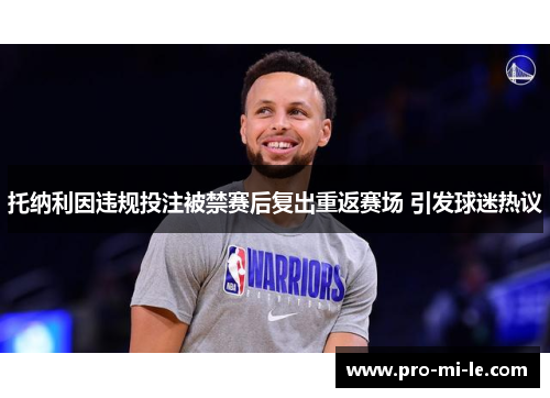 托纳利因违规投注被禁赛后复出重返赛场 引发球迷热议