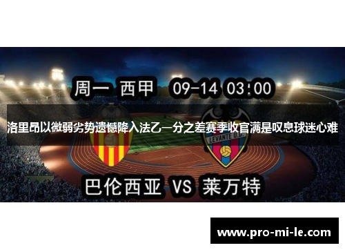 洛里昂以微弱劣势遗憾降入法乙一分之差赛季收官满是叹息球迷心难 洛里昂以微弱劣势遗憾降入法乙一分之差赛季收官满是叹息球迷心难