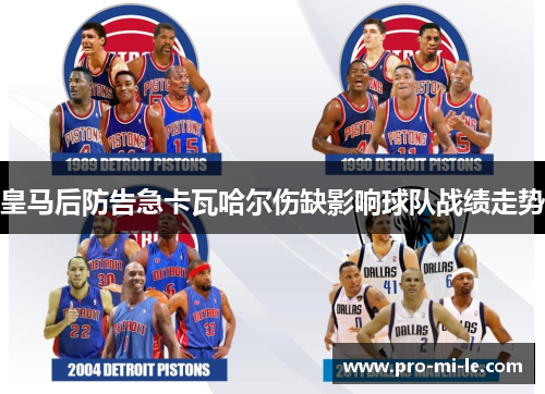 皇马后防告急卡瓦哈尔伤缺影响球队战绩走势