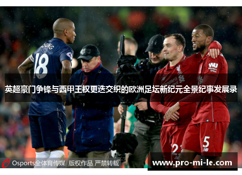 英超豪门争锋与西甲王权更迭交织的欧洲足坛新纪元全景纪事发展录