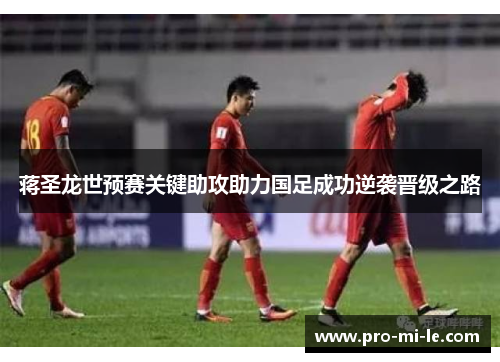 蒋圣龙世预赛关键助攻助力国足成功逆袭晋级之路
