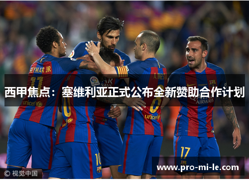 西甲焦点：塞维利亚正式公布全新赞助合作计划