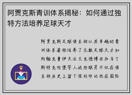 阿贾克斯青训体系揭秘：如何通过独特方法培养足球天才