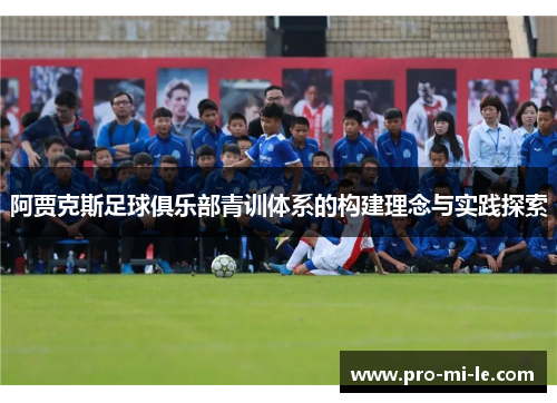 阿贾克斯足球俱乐部青训体系的构建理念与实践探索
