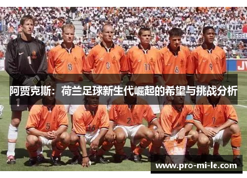 阿贾克斯：荷兰足球新生代崛起的希望与挑战分析