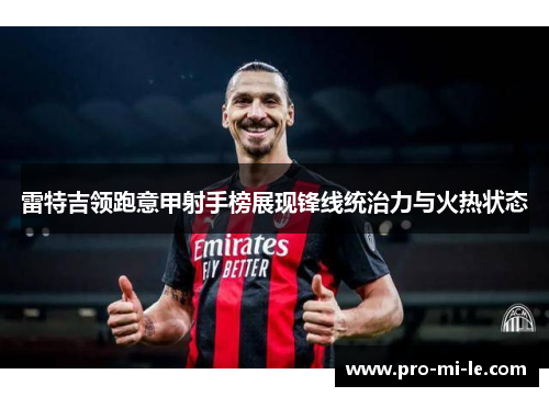 雷特吉领跑意甲射手榜展现锋线统治力与火热状态