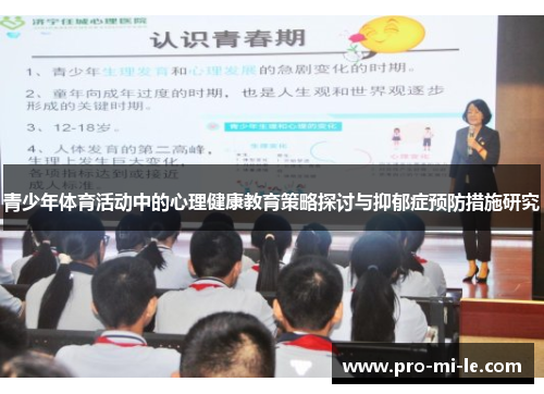 青少年体育活动中的心理健康教育策略探讨与抑郁症预防措施研究