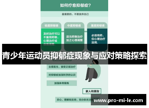 青少年运动员抑郁症现象与应对策略探索