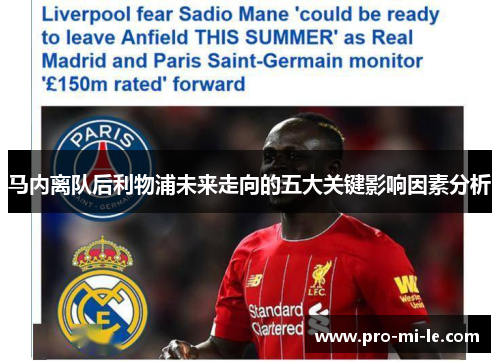 马内离队后利物浦未来走向的五大关键影响因素分析