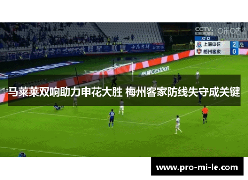 马莱莱双响助力申花大胜 梅州客家防线失守成关键