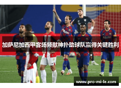 加萨尼加西甲客场频献神扑助球队赢得关键胜利 加萨尼加西甲客场频献神扑助球队赢得关键胜利