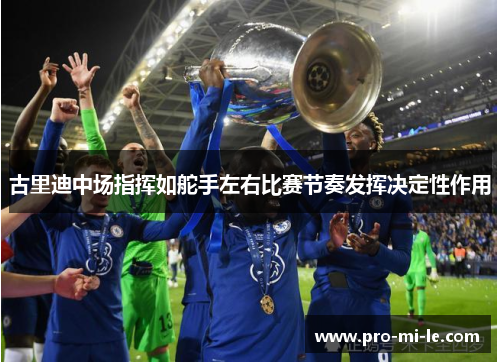 古里迪中场指挥如舵手左右比赛节奏发挥决定性作用